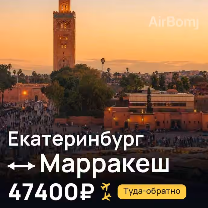 Екатеринбург → Марракеш за 47400₽
