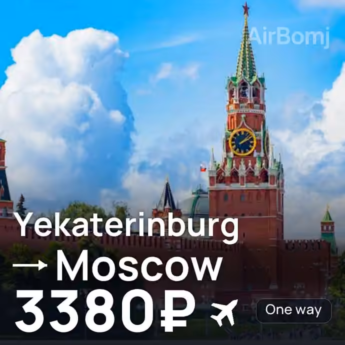 Yekaterinburg → Moscow for 3380 ₽
