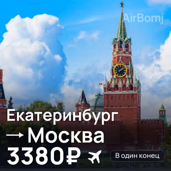 Екатеринбург → Москва за 3380₽