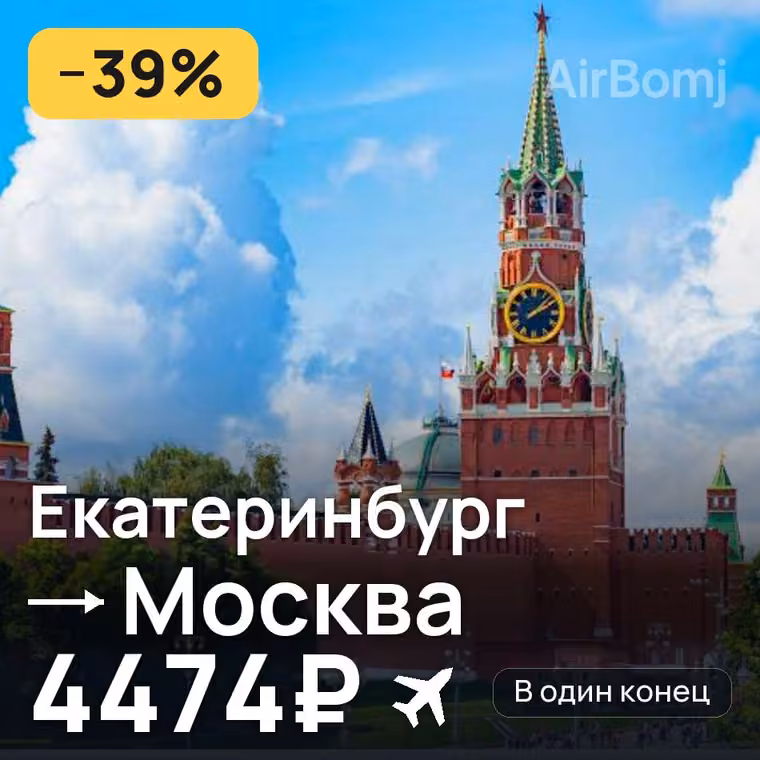 Екатеринбург → Москва за 4474₽