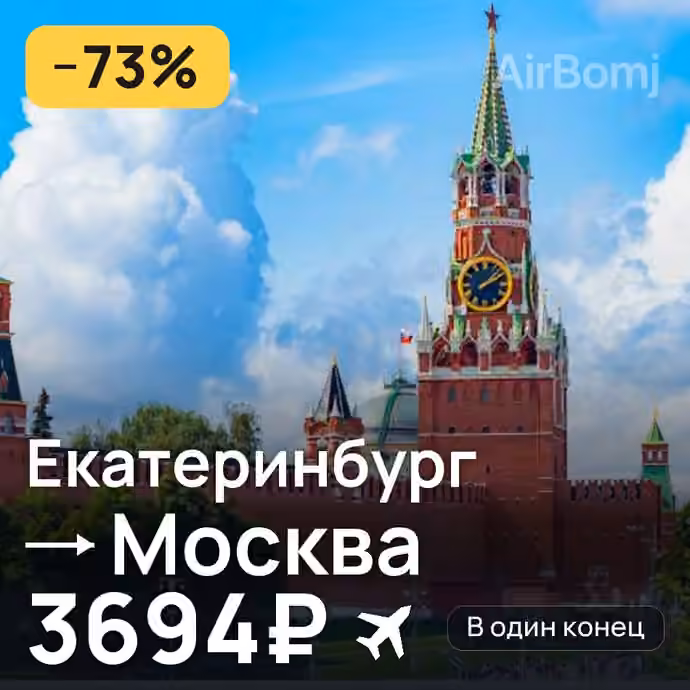 Екатеринбург → Москва за 3694₽