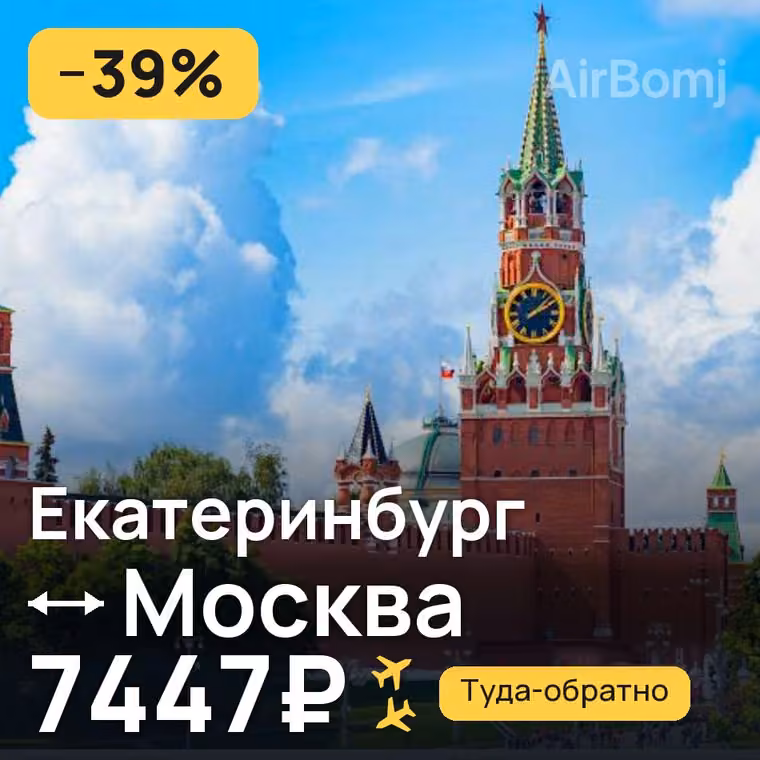 Екатеринбург → Москва за 7447₽