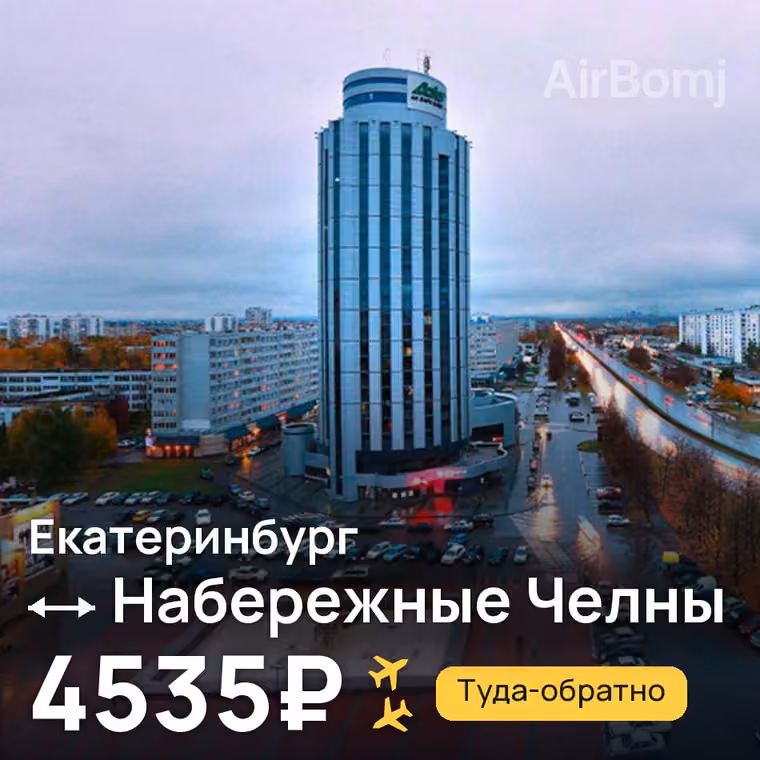 Екатеринбург → Набережные Челны (Нижнекамск) за 4561₽