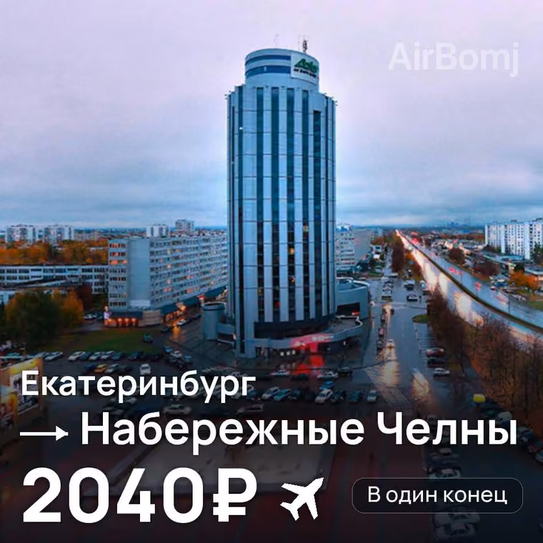 Екатеринбург → Набережные Челны (Нижнекамск) — лучшая цена 2040₽