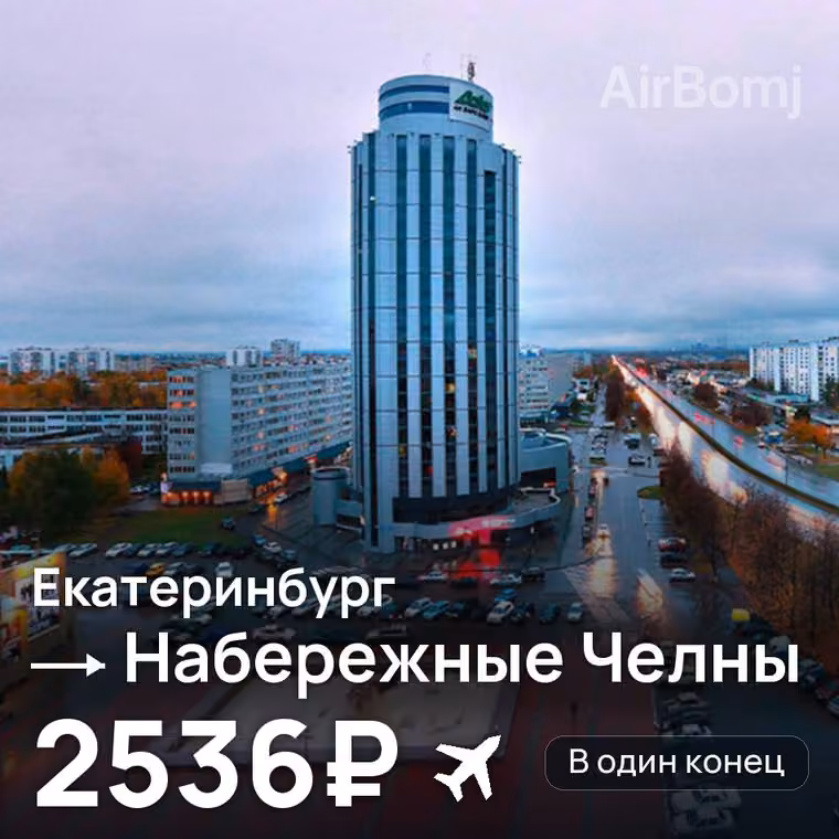 Екатеринбург → Набережные Челны (Нижнекамск) — лучшая цена 2060₽