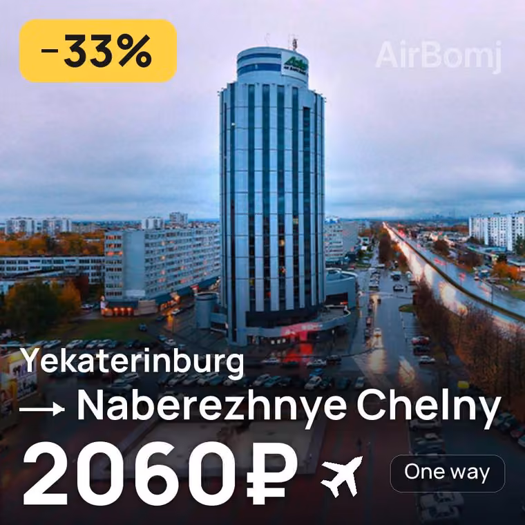 Yekaterinburg → Naberezhnye Chelny for 2060 ₽