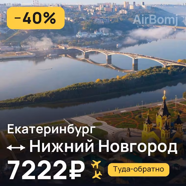 Екатеринбург → Нижний Новгород — лучшая цена 7222₽