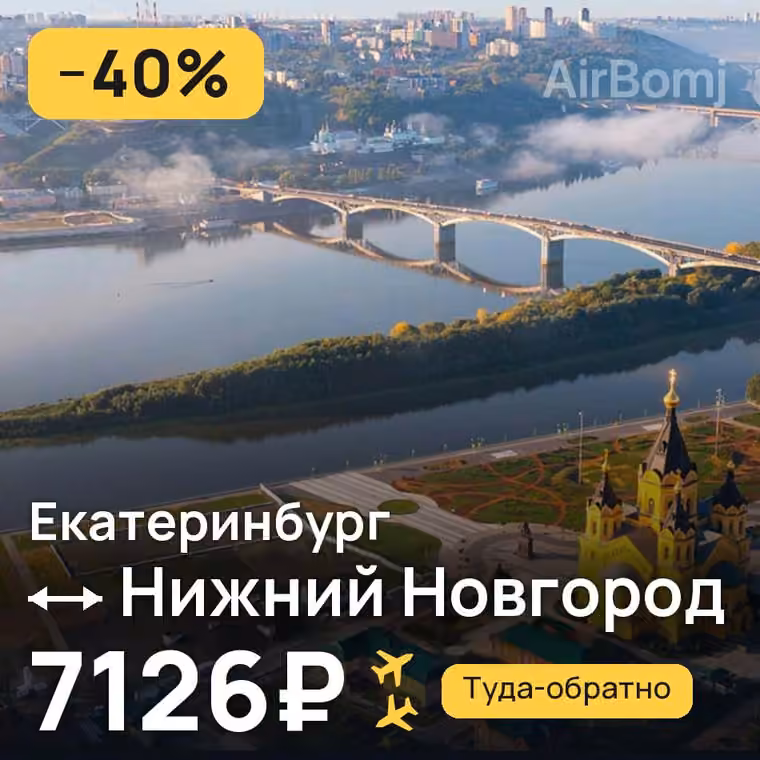 Екатеринбург → Нижний Новгород — лучшая цена 7126₽