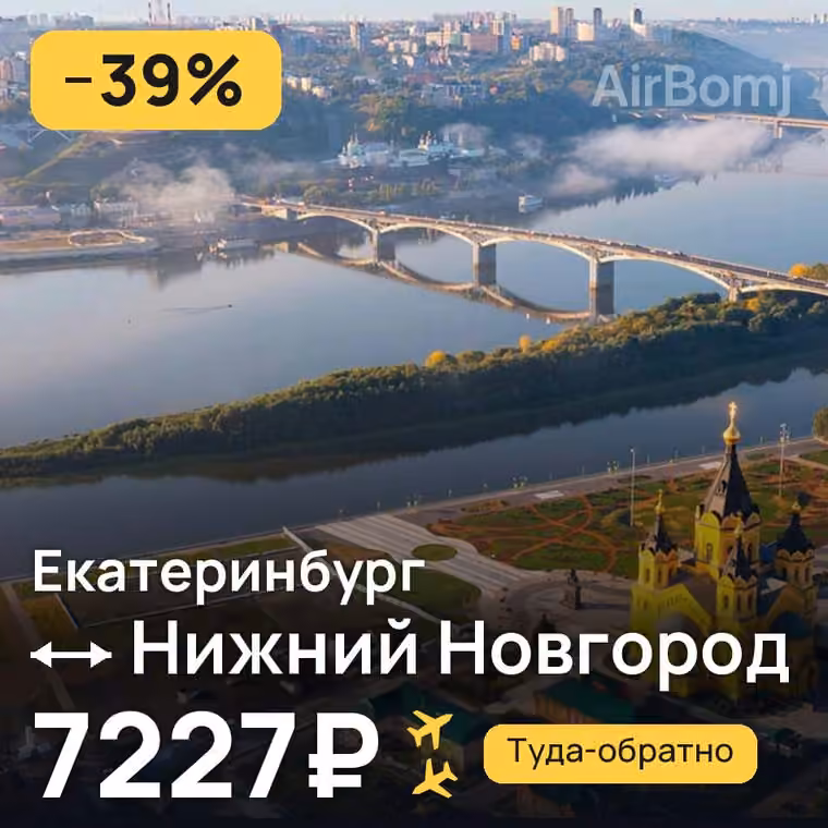 Екатеринбург → Нижний Новгород за 7227₽