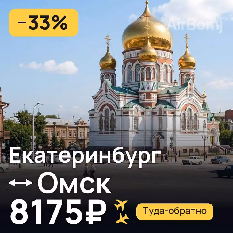 Екатеринбург → Омск — лучшая цена 8129₽