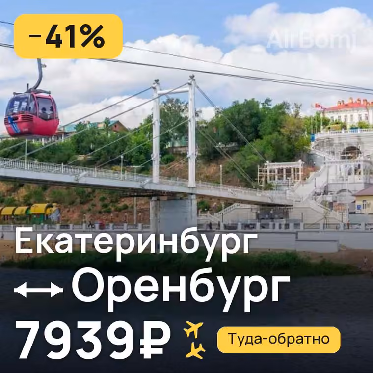 Екатеринбург → Оренбург — лучшая цена 7939₽