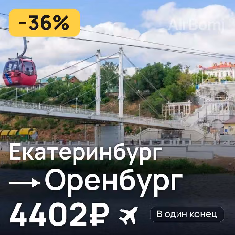 Екатеринбург → Оренбург за 4476₽