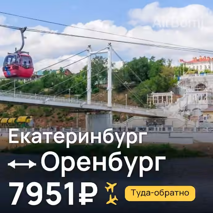 Екатеринбург → Оренбург за 7951₽