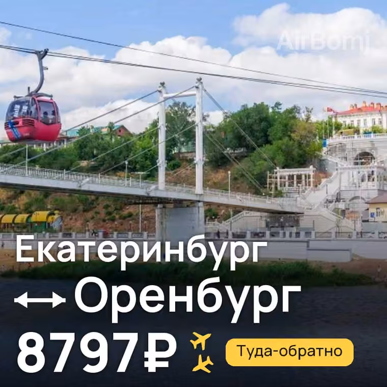 Екатеринбург → Оренбург за 8797₽