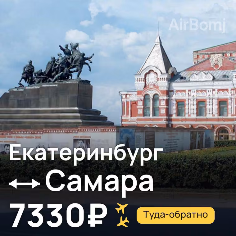 Екатеринбург → Самара за 7330₽