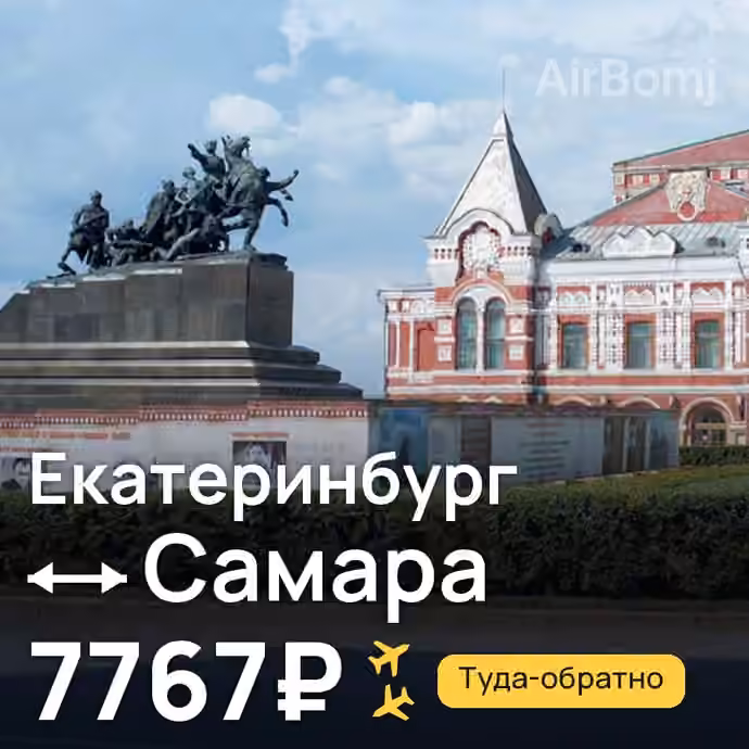 Екатеринбург → Самара за 7767₽