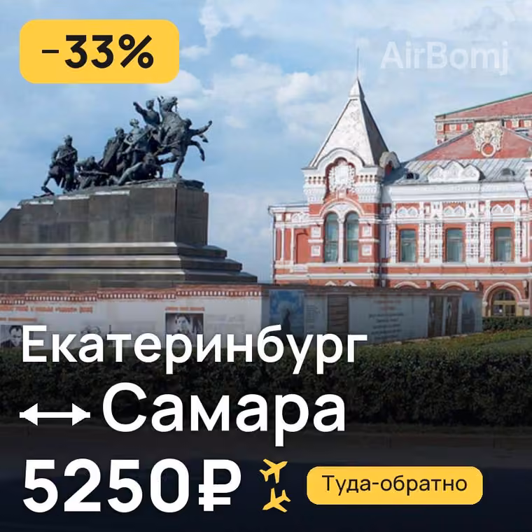 Екатеринбург → Самара за 5250₽