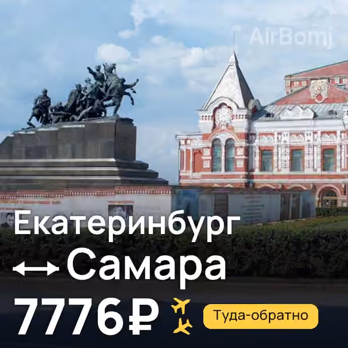 Екатеринбург → Самара за 7776₽