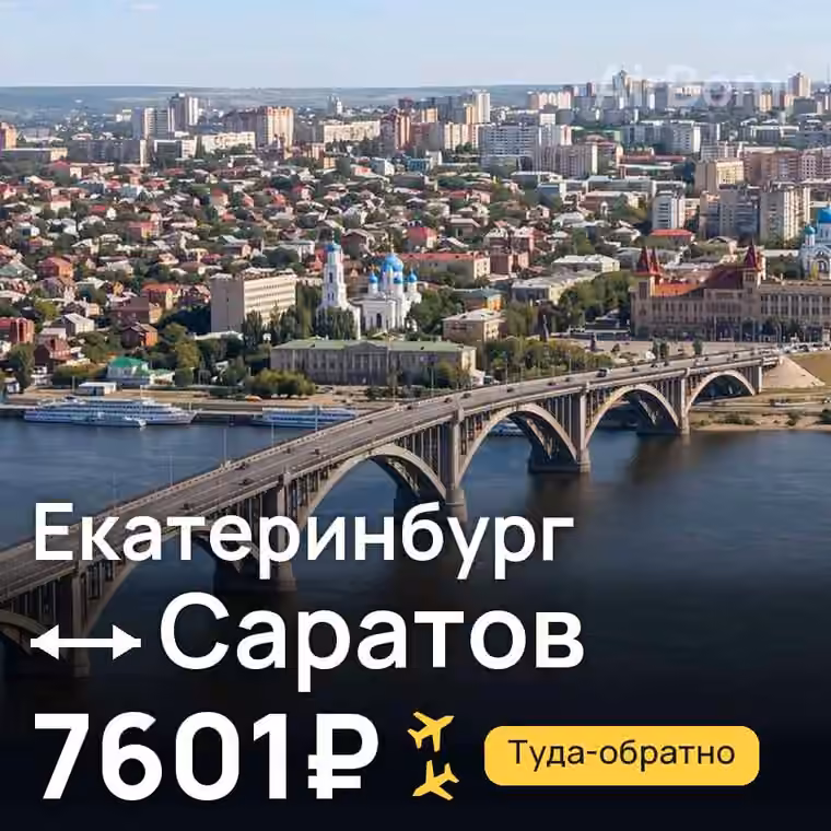 Екатеринбург → Саратов — лучшая цена 7601₽