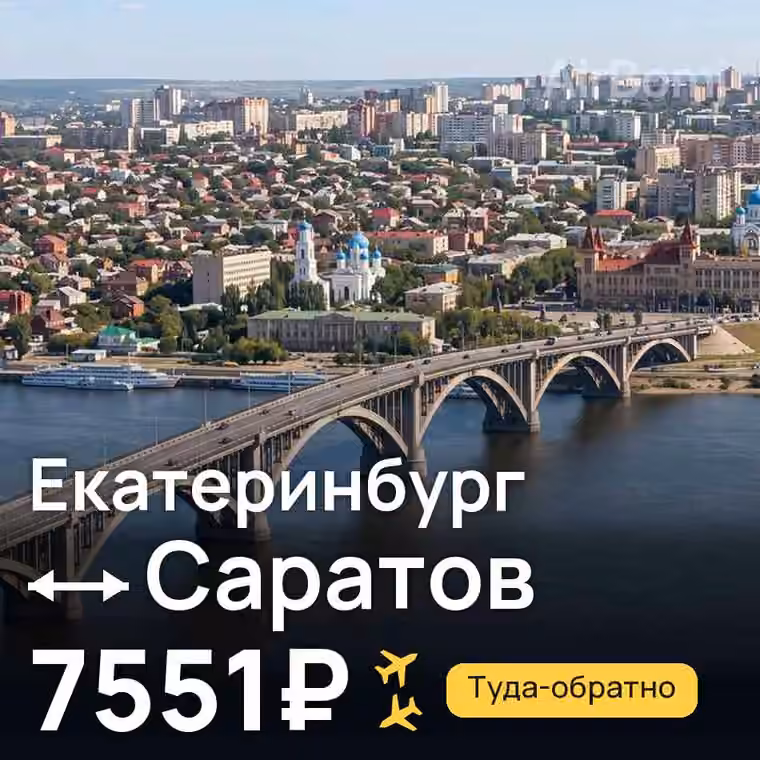 Екатеринбург → Саратов за 7569₽