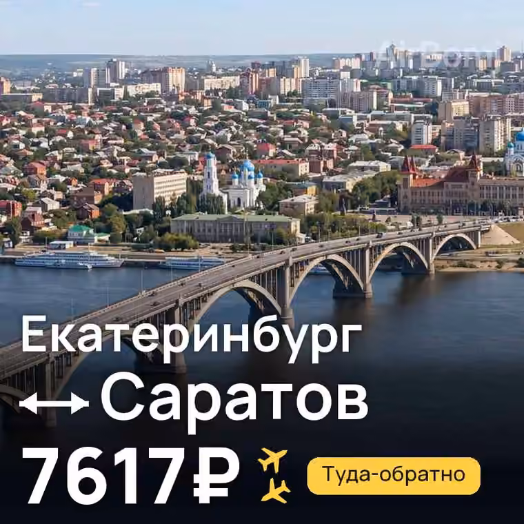 Екатеринбург → Саратов за 7617₽