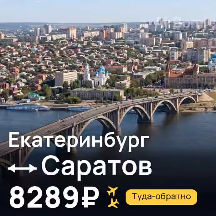 Екатеринбург → Саратов за 8289₽