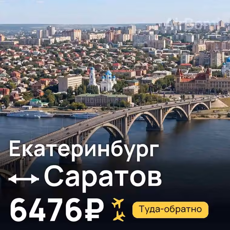 Екатеринбург → Саратов — лучшая цена 6476₽