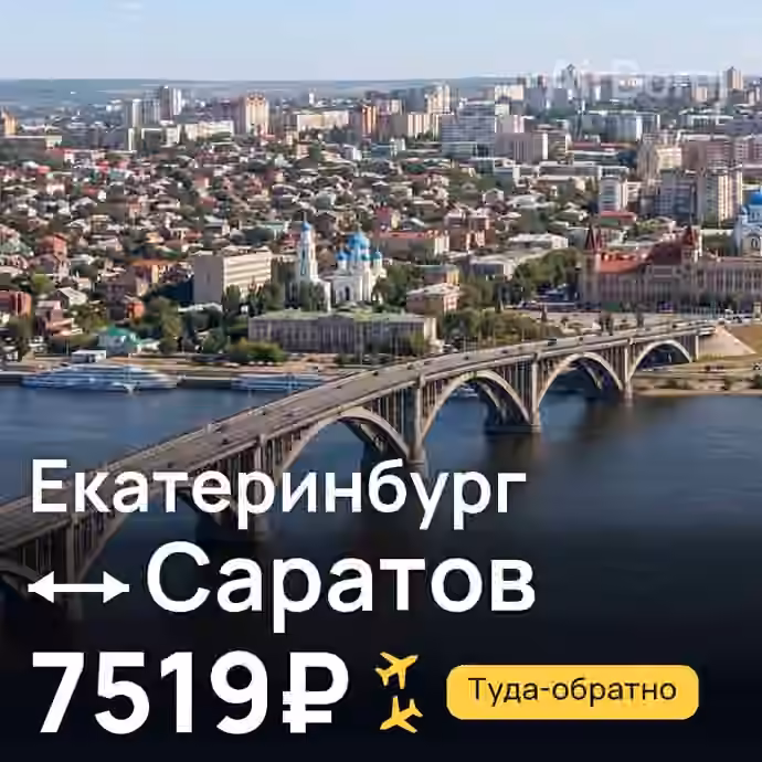 Екатеринбург → Саратов за 7519₽