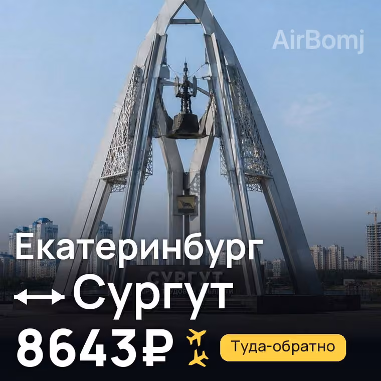 Екатеринбург → Сургут — лучшая цена 8643₽