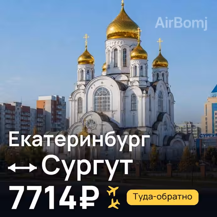 Екатеринбург → Сургут за 7714₽