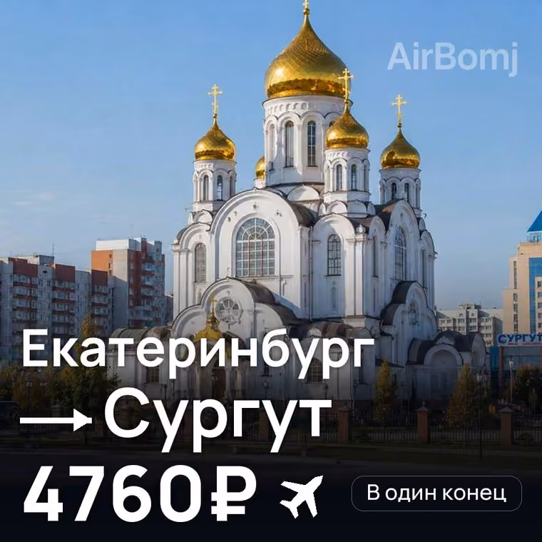 Екатеринбург → Сургут за 4760₽