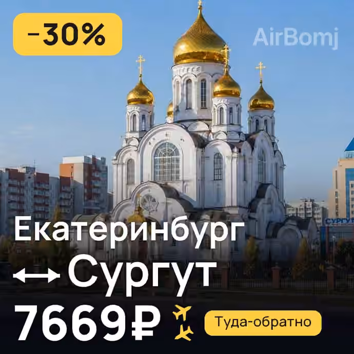 Екатеринбург → Сургут за 7669₽
