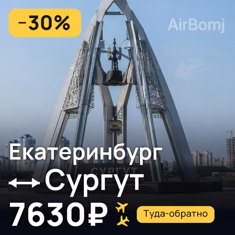 Екатеринбург → Сургут — лучшая цена 7630₽