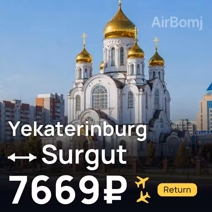 Yekaterinburg → Surgut for 7669 ₽