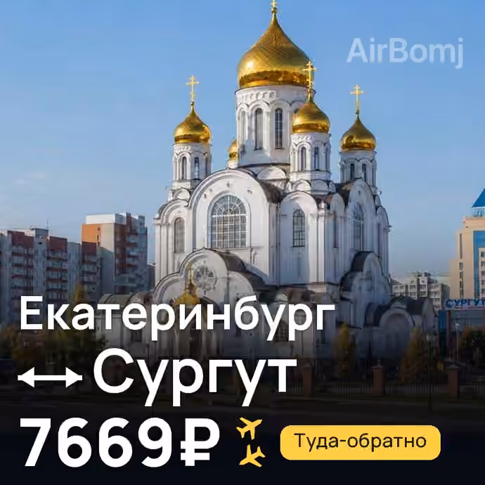 Екатеринбург → Сургут за 7669₽