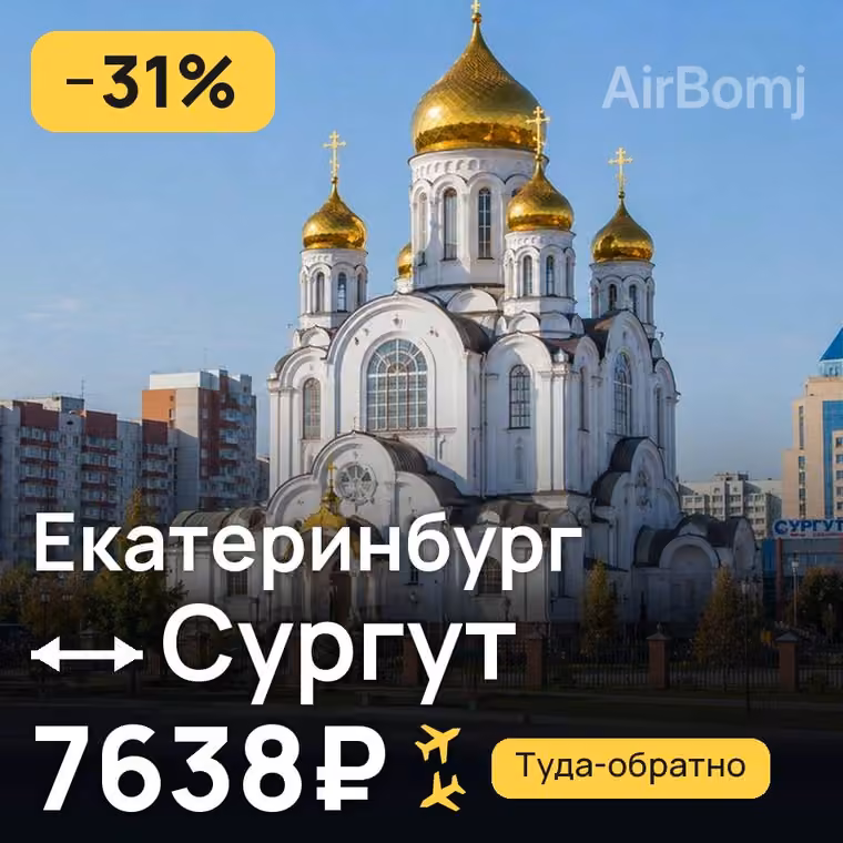 Екатеринбург → Сургут — лучшая цена 7638₽