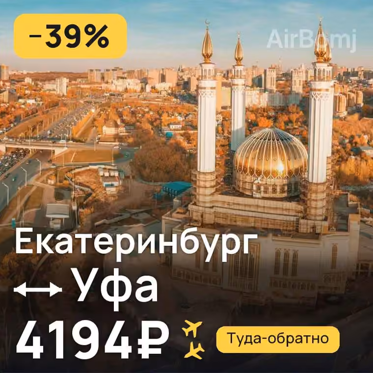 Екатеринбург → Уфа за 4209₽