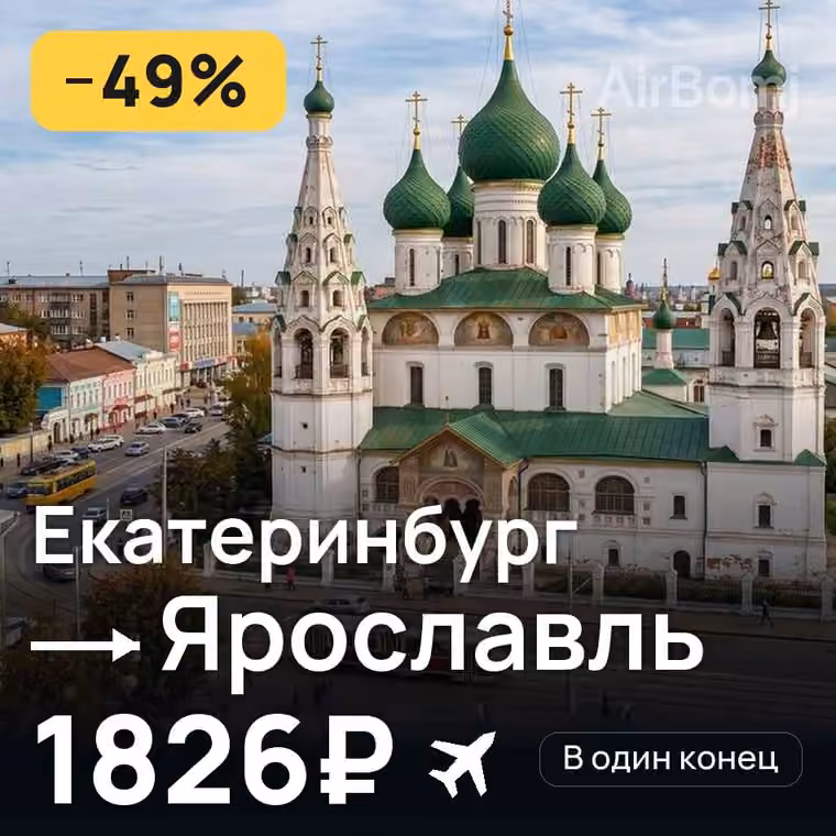 Екатеринбург → Ярославль — лучшая цена 1826₽