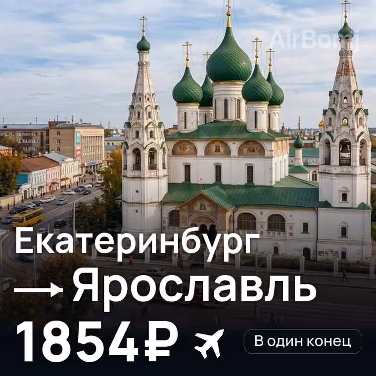 Екатеринбург → Ярославль — лучшая цена 1854₽