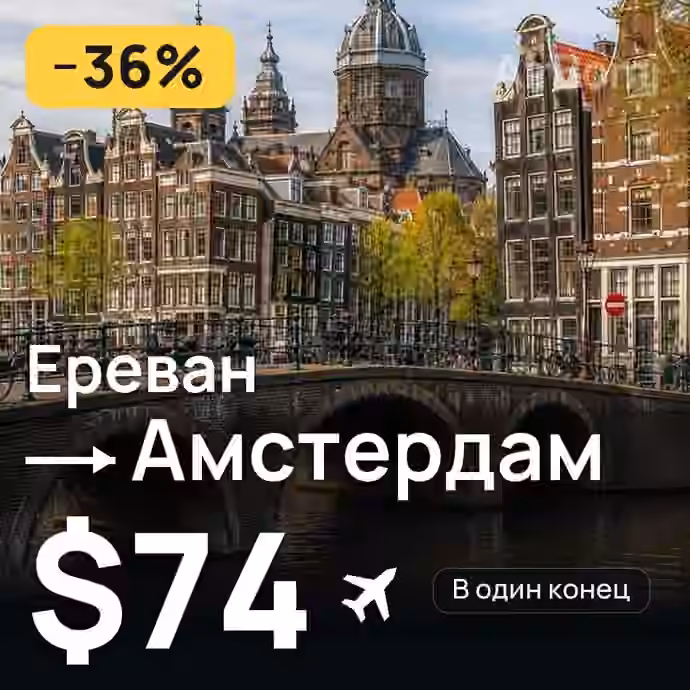 Ереван → Амстердам за $74