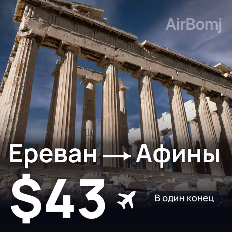 Ереван → Афины за $43