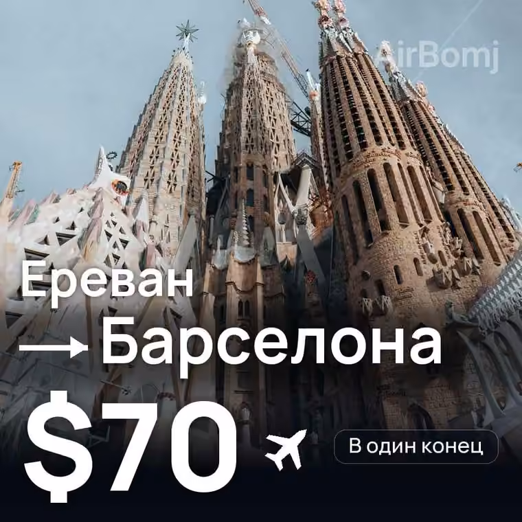 Ереван → Барселона — лучшая цена $65