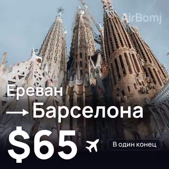 Ереван → Барселона за $65