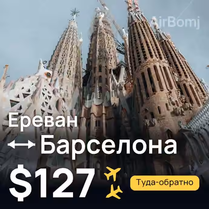Ереван → Барселона за $127