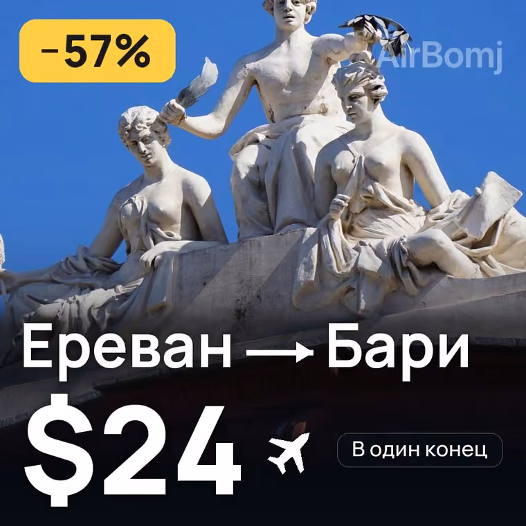 Ереван → Бари за $24