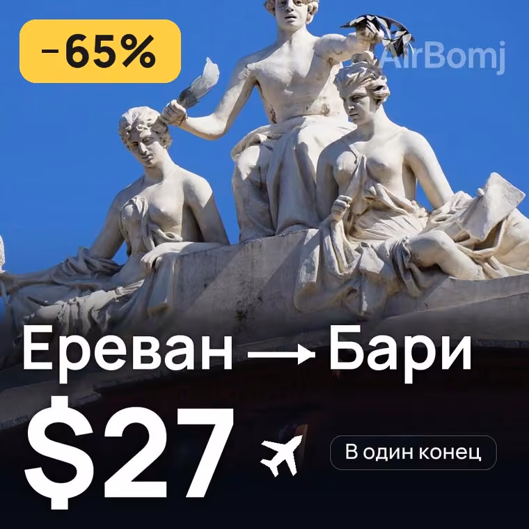 Ереван → Бари за $27