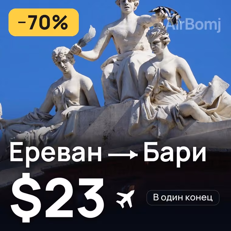 Ереван → Бари за $23