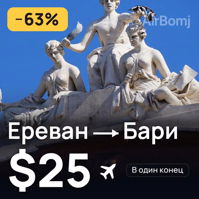 Ереван → Бари за $25