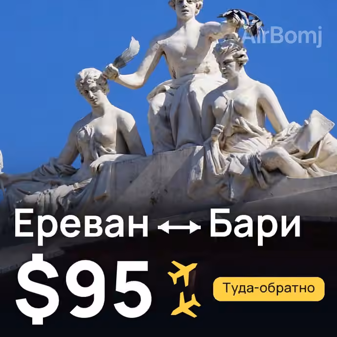 Ереван → Бари — лучшая цена $95