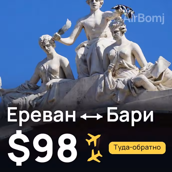 Ереван → Бари — лучшая цена $95